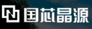 國(guó)芯晶源